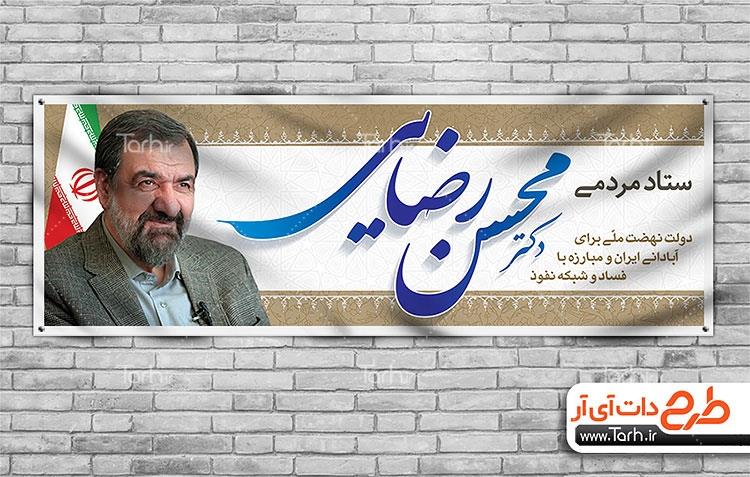 بنر انتخاباتی محسن رضایی 0837150